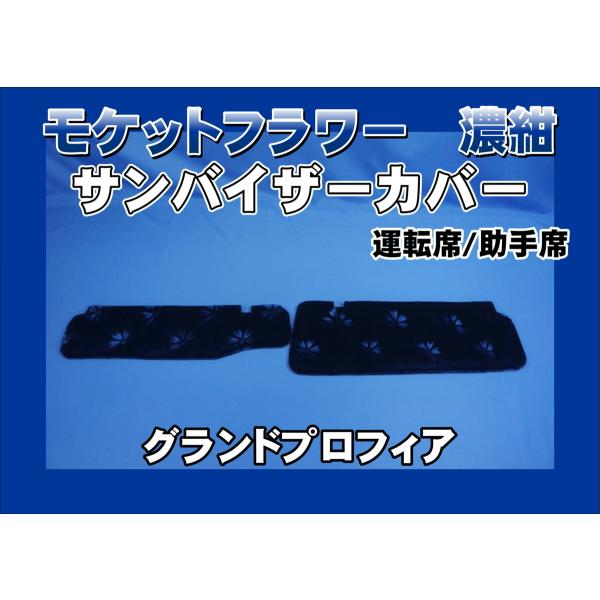 17プロフィア　金華山　桜　ブラック 運転席サンバイザー　サイドカーテン Amazon | 金華山 桜 サンバイザーカバー 運転席側 ブラック 17