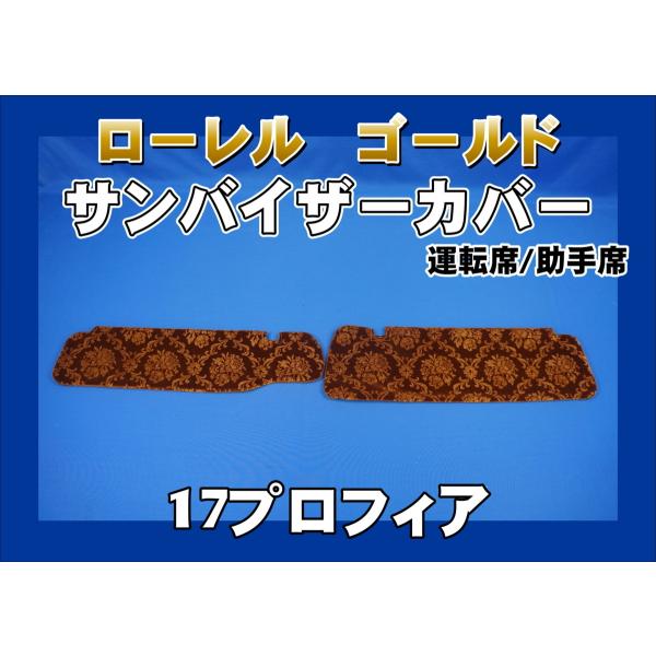 楽天市場】TRサンバイザーカバー バレンタイン 運転席のみ