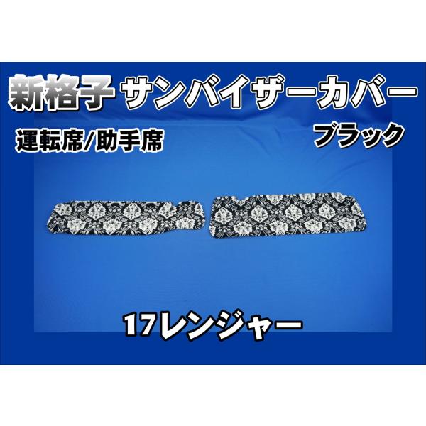 17レンジャー標準用 新格子 サンバイザーカバー 運転席/助手席