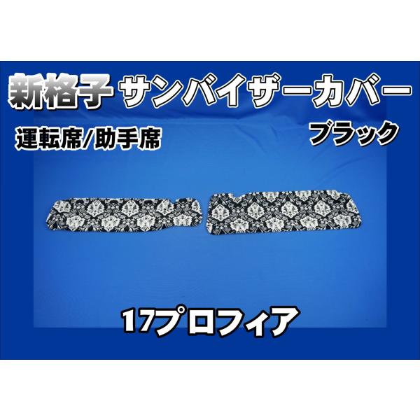 17プロフィア用 新格子 サンバイザーカバー 運転席/助手席 ブラック