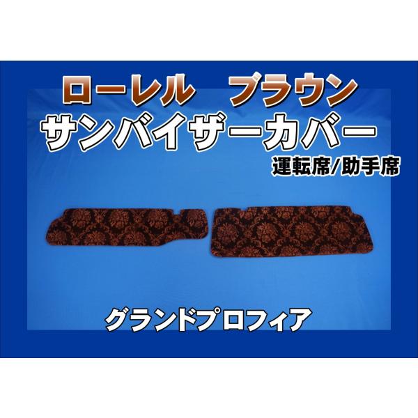 gp_888】助手席サイドパネル【ローレルブラウン】グランド