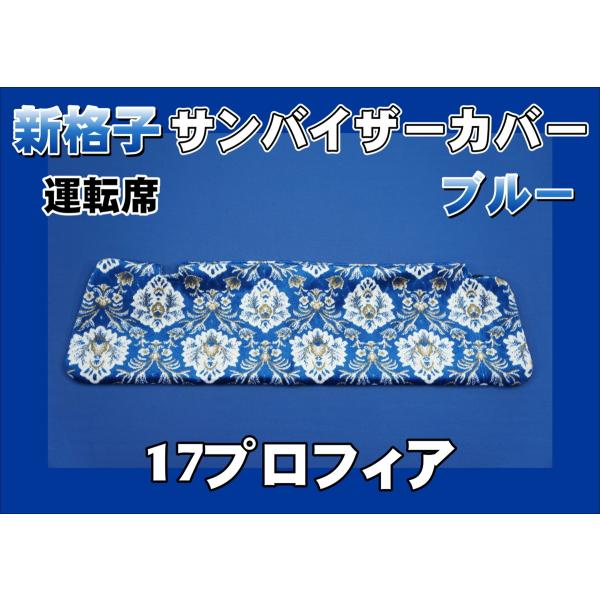 17プロフィア用 新格子 サンバイザーカバー 運転席 ブルー : トラック