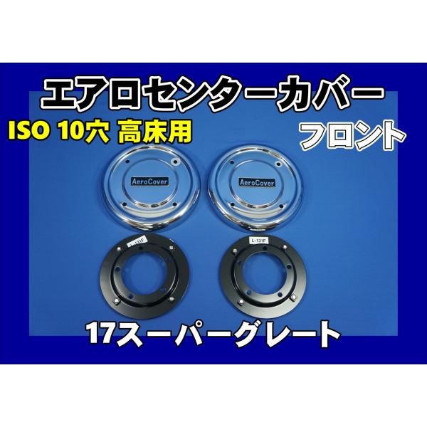 大型ダンプ用エアロカバー10穴タイプ 大型ダンプ用エアロカバー10穴タイプ 大型10穴 高床用 フロント