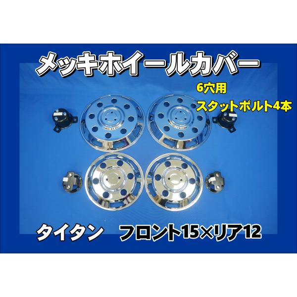 タイタン用 F15×R12インチ 6穴 スタットボルト4本タイプ メッキ
