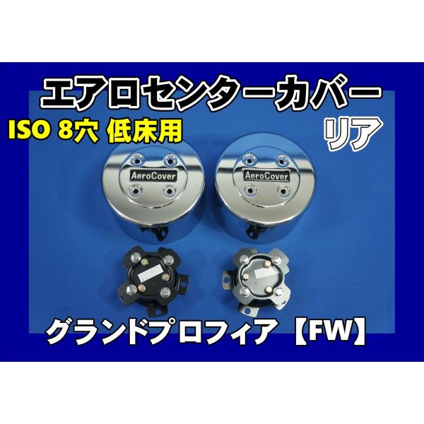グランドプロフィア FW用 リア センターカバー ISO 8穴低床用 左右