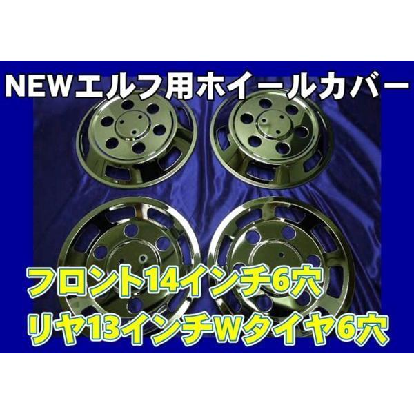 NEWエルフ用メッキホイールカバーセットF14/R13 6穴 NEWエルフ用メッキホイールカバーセットF14/R13 6穴