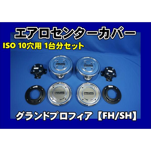 グラプロ センターカバー 10穴 高床用 現状 グランドプロフィア高床用 エアロセンターカバー1台分セット