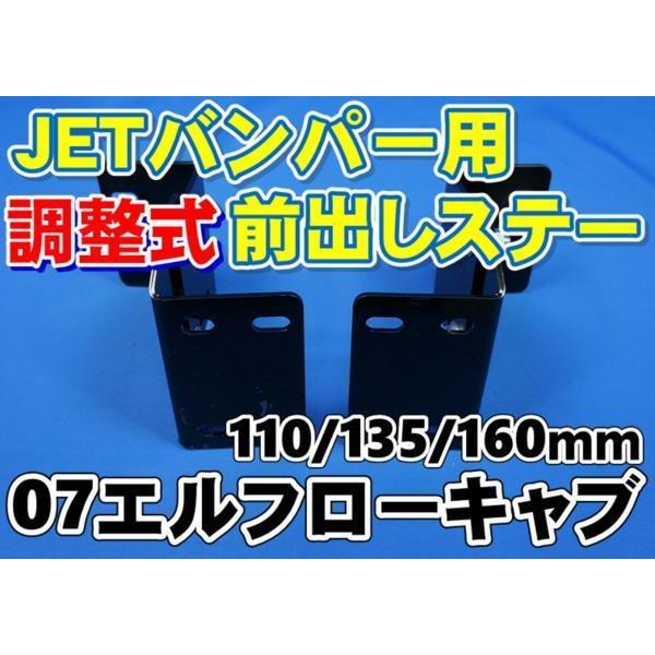 ０７エルフローキャブ用ＪＥＴ製バンパ-前出しステー調整式