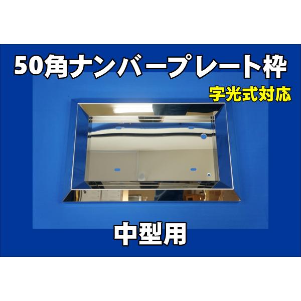 ナンバー枠　中型車用　50角 Amazon.co.jp: 【Royal Queen】字光式OK♪中型車用 50角おこし