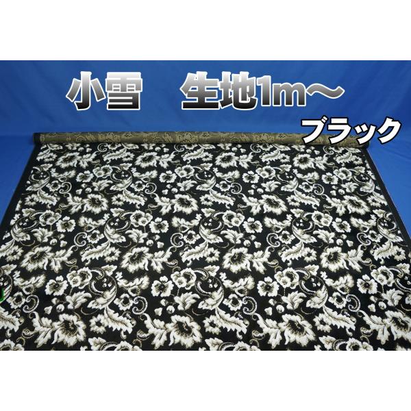 金華山 小雪生地のみ1m〜 ブラック 1350mm×1000mm