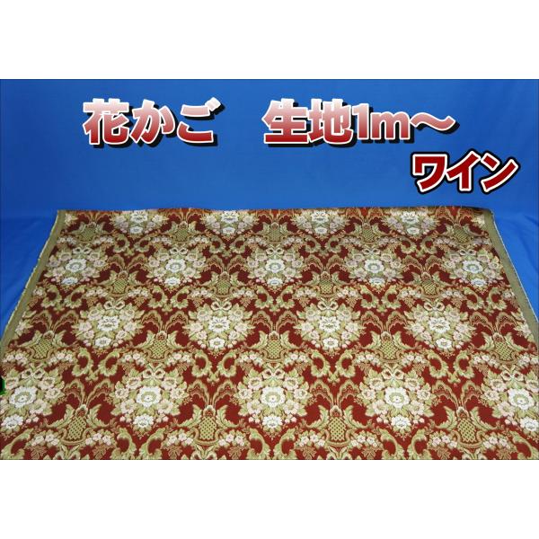 金華山 花かご生地のみ1m〜 ワイン 1350mm×1000mm