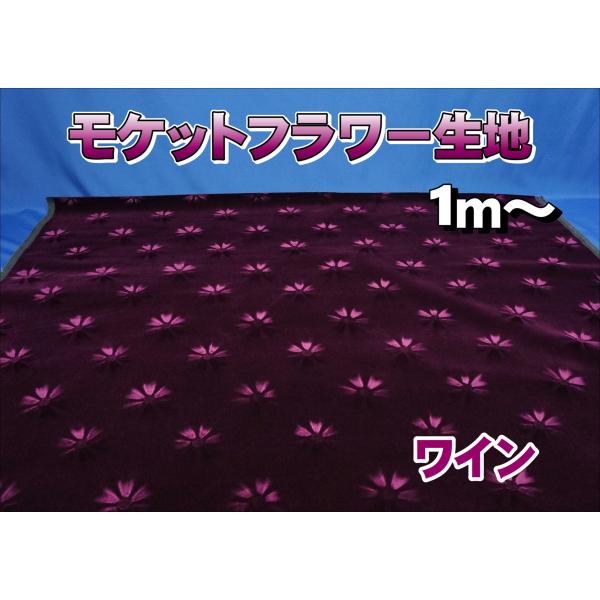 モケットフラワー　ワインレッド kenz_techno-cloth-39