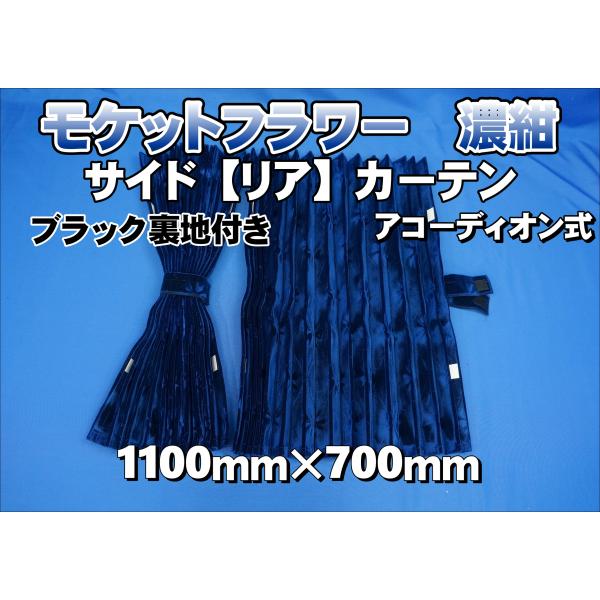 モケットフラワー コスモス サイド/リアカーテン 1100mm×700mm 濃紺