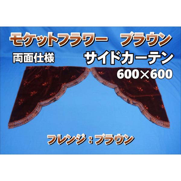 モケットフラワー コスモス 3角サイドカーテン両面式 ブラウン