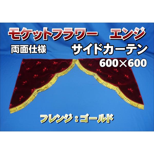 モケットフラワー コスモス 3角サイドカーテン両面式 エンジ/ゴールド