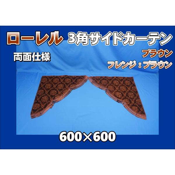 ローレル 3角サイドカーテン両面式 ブラウン : トラック