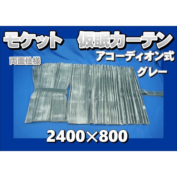 モケット  仮眠カーテンセット 横2400ｍｍ×縦800ｍｍ  グレー 両面仕様