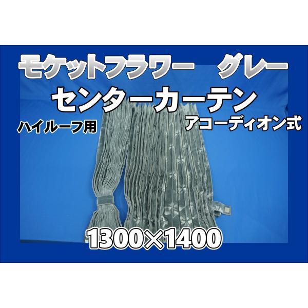 モケットフラワー センターカーテン  ハイルーフ用 アコーディオン式　横1300ｍｍ×縦1400ｍｍ　グレー