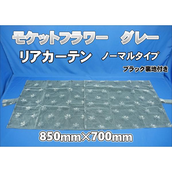 モケットフラワー　コスモス　リアカーテン 横850mm×縦700ｍｍ　グレー/裏地ブラック