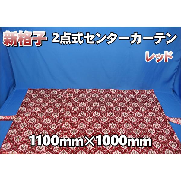新格子 2点式 センターカーテン 横1100mm×縦1000mm 2枚セット