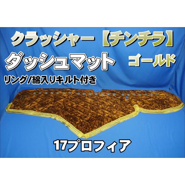 17プロフィア用 クラッシャー ダッシュマット ゴールドリング/綿入り