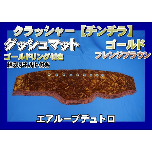 エアループデュトロ 標準用 クラッシャー【チンチラ】 ダッシュマット