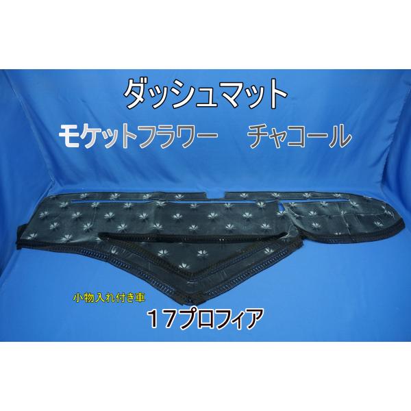 17プロフィア　小物入れ付き車用 モケットフラワー　コスモス　ダッシュマット  チャコール/ブラック