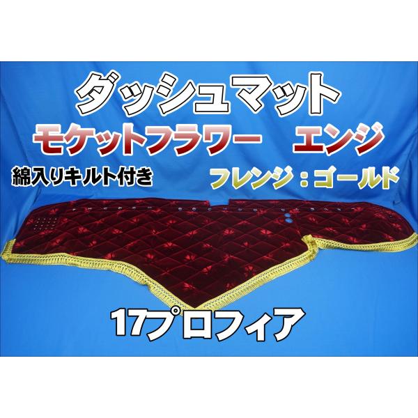 17プロフィア用 モケットフラワー コスモス 綿入りキルト付き ダッシュ