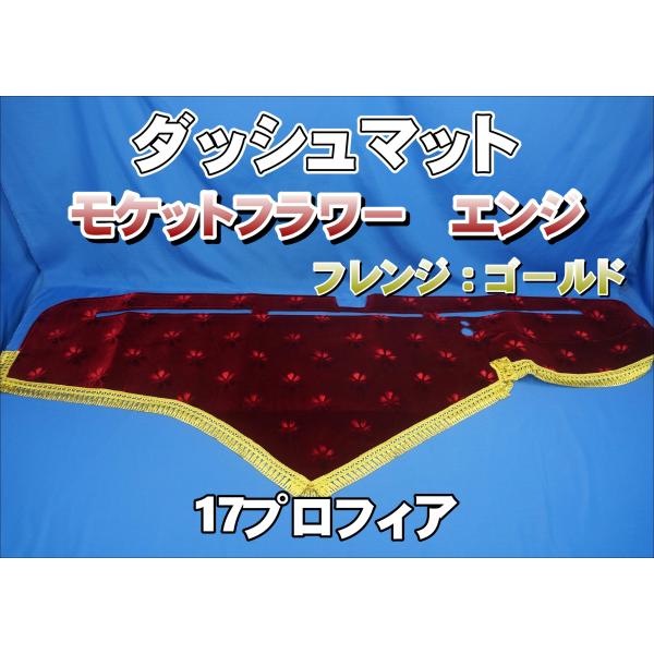 17プロフィア用 モケットフラワー コスモス ダッシュマット エンジ