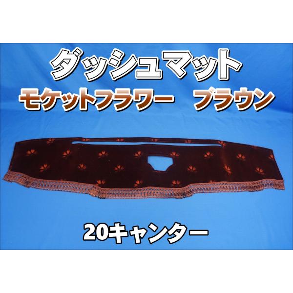 20キャンター用 モケットフラワー コスモス ダッシュマット ブラウン
