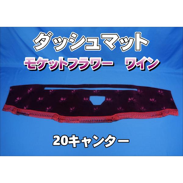 20キャンター用 モケットフラワー コスモス ダッシュマット ワイン