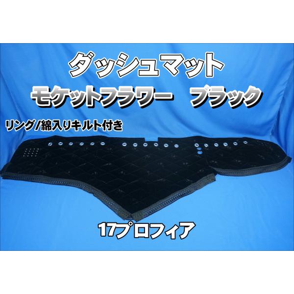 17プロフィア用 モケットフラワー コスモス ダッシュマット リング/綿