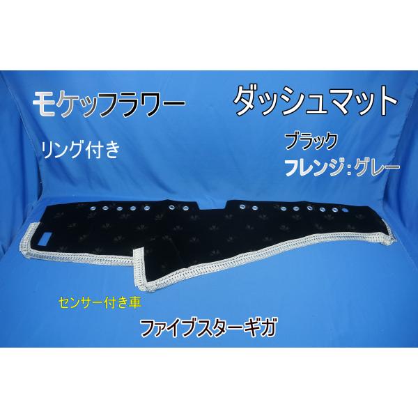 ファイブスターギガ　R2.1〜用 モケットフラワー　コスモス　リング付き ダッシュマット　ブラック/フレンジグレー