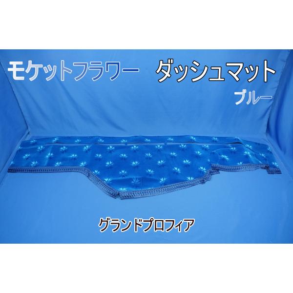 グランドプロフィア用 モケットフラワー　コスモス　ダッシュマット　ブルー