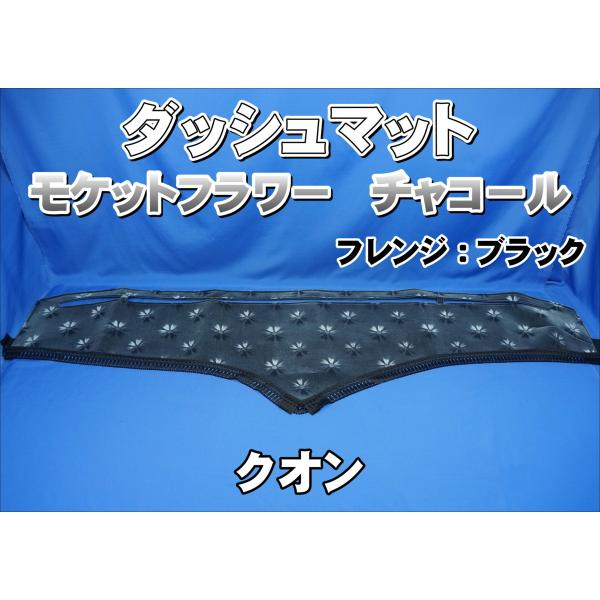 UDクオン用 モケットフラワー コスモス ダッシュマット チャコール