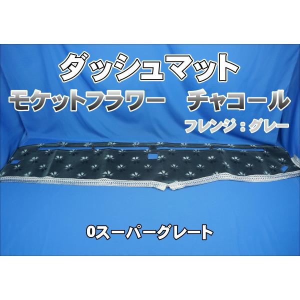 kenzy コスモスダッシュマット ブーツカバー 07スーパーグレート用 モケットフラワー コスモス ダッシュマット