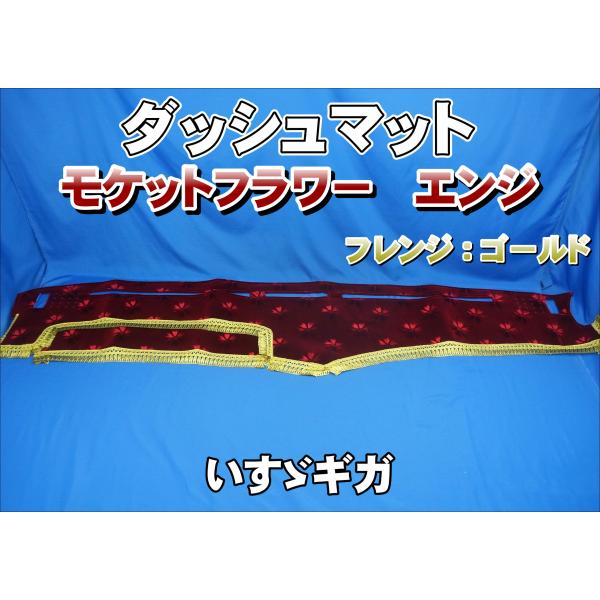 いすゞギガ用 モケットフラワー コスモス ダッシュマット エンジ