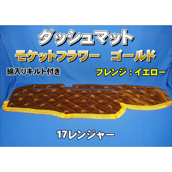 17レンジャー用 モケットフラワー　コスモス　ダッシュマット 綿入りキルト付き　ゴールド/イエロー