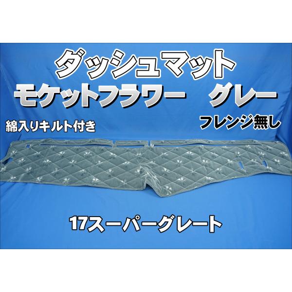 17スーパーグレート用 モケットフラワー コスモス ダッシュマット 綿