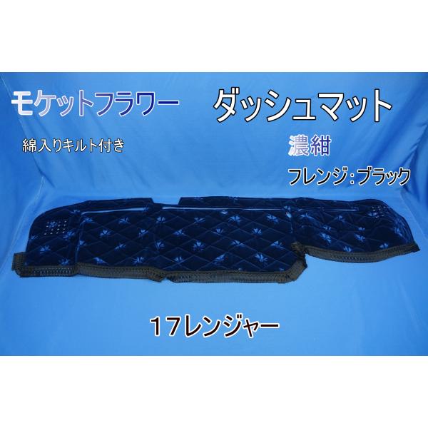 17レンジャー用 モケットフラワー　コスモス　ダッシュマット 綿入りキルト付き　濃紺/ブラック