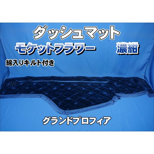 グランドプロフィア用 モケットフラワー コスモス ダッシュマット 綿