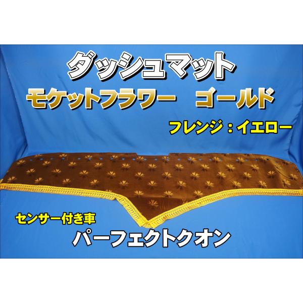パーフェクトクオン R3.7〜用 モケットフラワー コスモス ダッシュ