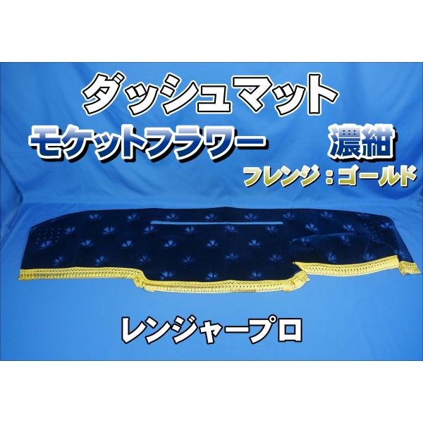 レンジャープロ　ダッシュマット　コスモス濃紺 レンジャープロ用 モケットフラワー コスモス ダッシュマット 濃紺