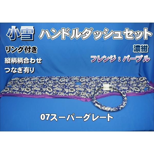 07スーパーグレート用 小雪 縦柄 リング付き ハンドルダッシュ 2点
