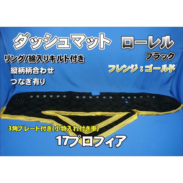 17プロフィア 小物入れ付き車用 ローレル 縦柄 ダッシュマット リング