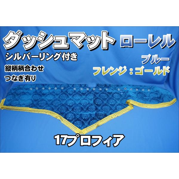 17プロフィア用 ローレル 縦柄 ダッシュマット シルバーリング付き