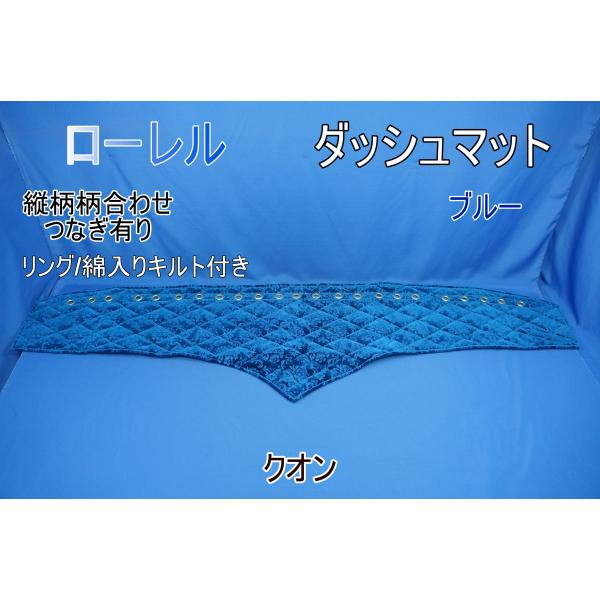 クオン用 ローレル 縦柄 ダッシュマット 綿入りキルト/リング付き