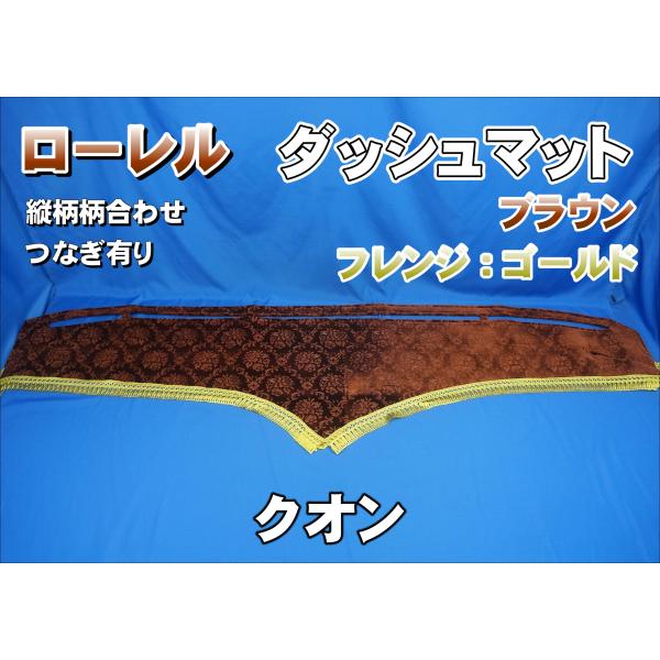 UD 大型 17クオンローレルブラウンダッシュマット新品 UD 大型 17クオンローレルブラウンダッシュマット新品 - メルカリ