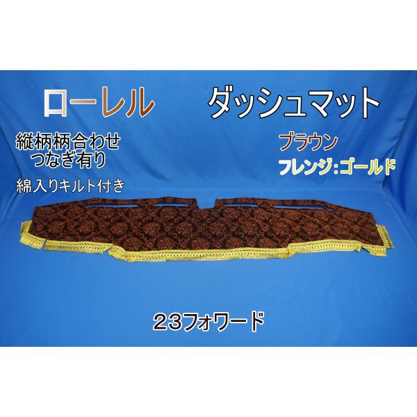 23フォワード用 ローレル 縦柄 綿入りキルト付き ダッシュマット　ブラウン/ゴールド