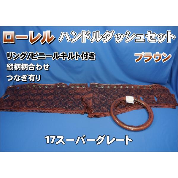 17スーパーグレート用 ローレル 縦柄 ハンドルダッシュ2点セット